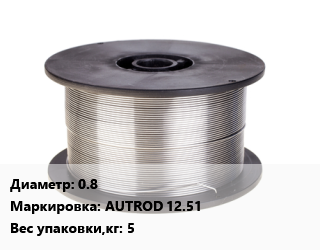 Проволока сварочная 0.8 AUTROD 12.51 5, кг цена от 459.31 сом / т, где купить, условия доставки в Оше и Ошской области
